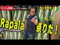 Rapalaイベント!ラパラに関する質問大歓迎!@村田基 #釣り #ラパラ #シマノ