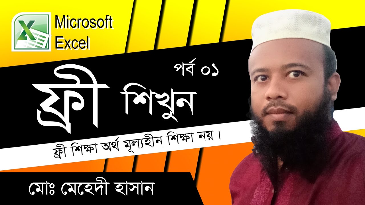 Microsoft excel full tutorial bangla a to z part 1 be info