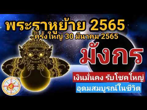 ความ สุข ส่วนตัว  Update  ราศีมังกร พระราหูย้าย 2565  ย้ายครั้งใหญ่!! 30 มีนาคม 65  \