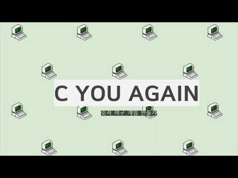 C YOU AGAIN 3 - c 언어로 숫자야구 게임 만들어 보기([기업과 리더십 20조])