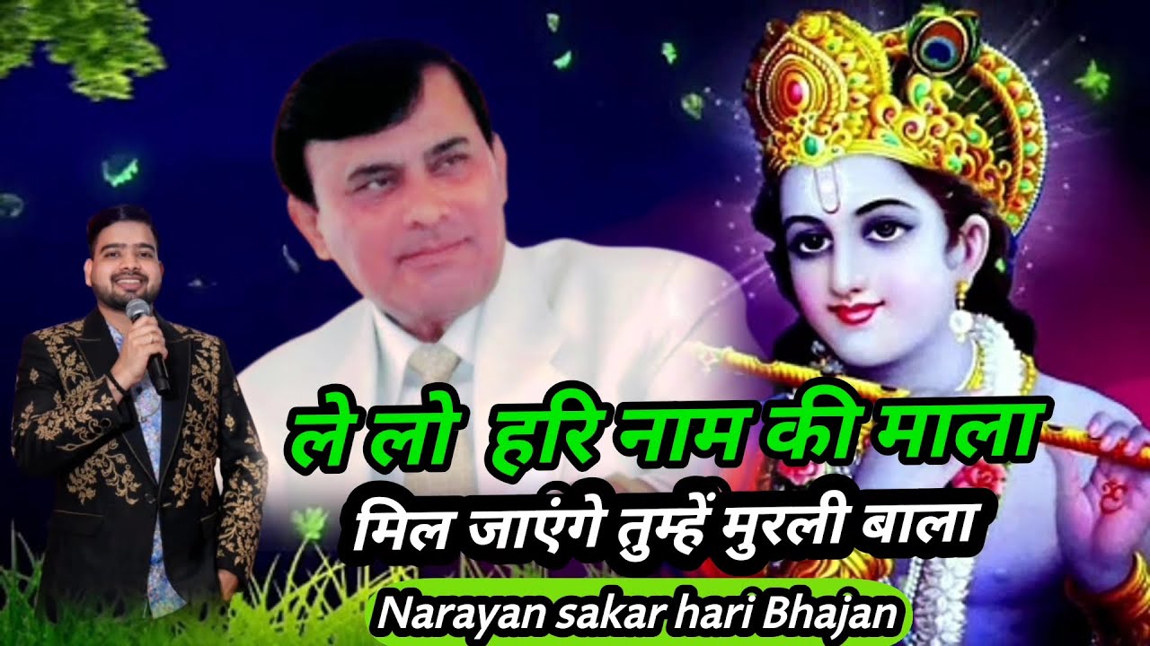 ले लो हरि नाम की माला मिल जाएंगे तुम्हें मुरली बाला || Narayan Sakar Hari Bhajan ||Anil Singh Mourya