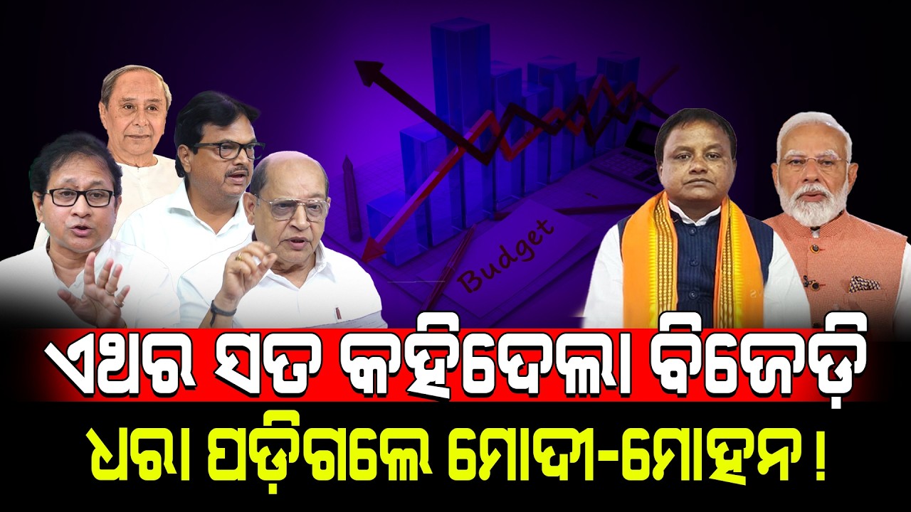ସତ କହିଦେଲା ବିଜେଡ଼ି, ଧରା ପଡ଼ିଗଲେ ମୋଦୀ-ମୋହନ! / BJD Leaders Exposed BJP! / Odisha Budget Destroyed BJP!