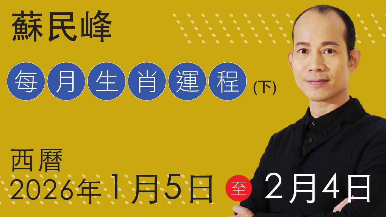 蘇民峰 每月生肖運程 • 新曆2026年1月5日至2月4日 (下) - YouTube