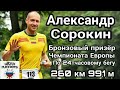 Интервью с Александром Сорокиным (Литва)