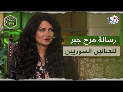 الفنانة مرح جبر توجه رسالة للجمهور العربي وإلى الفنانين السوريين L في ظلال الياسمين
