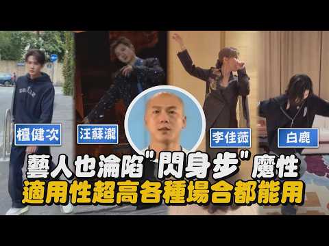 【閃身步】藝人也淪陷網路熱梗"閃身步"魔性 適用性超高各種場合都能用｜完全娛樂