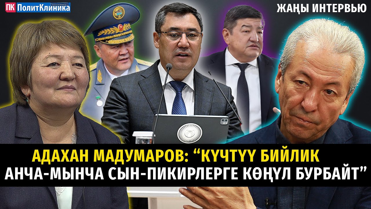 Адахан Мадумаров: “Күчтүү бийлик анча-мынча сын-пикирлерге көңүл бурбайт”  #ТЕТаТЕТ #саясат