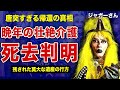 ジャガーさんの”帰還”が死去だったことが判明...晩年の壮絶すぎる介護生活の全貌に驚きを隠せない!”夜ふかし”で人気を博した”千葉の英雄”と爆風スランプの関係...氣志團・綾小路翔が語った伝説に言葉を失う...