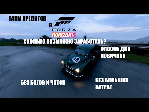 Видео: ФАРМ КРЕДИТОВ В ИГРЕ FORZA HORIZON 5 | AFK ФАРМ КРЕДИТОВ | СПОСОБ ДЛЯ НОВИЧКОВ