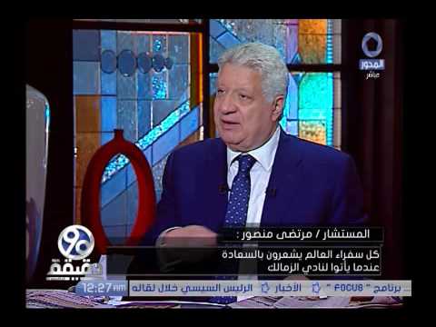 90 دقيقة شاهد مرتضى منصور يهاجم الفنان عمرو واكد بشدة