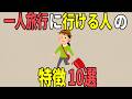 【雑学】 一人旅行に行ける人の特徴10選