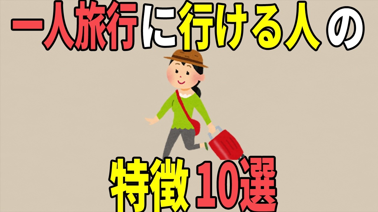 【雑学】 一人旅行に行ける人の特徴10選