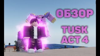 YBA┊Обзор на Tusk Act 4