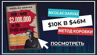 Николас Дарвас | Стратегия Коробки | Как я заработал $46 миллионов на фондовом рынке