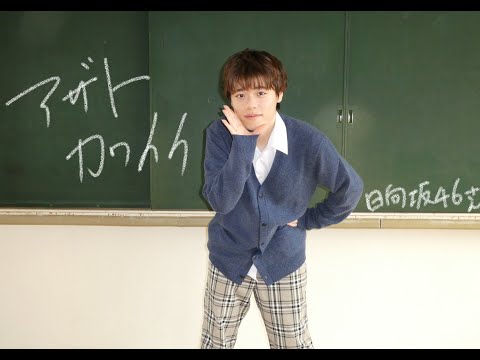 【となり】日向坂46『アザトカワイイ』【踊ってみた】