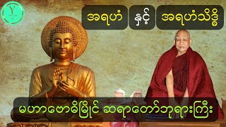 အရဟံနှင့် အရဟံသိဒ္ဓိ (မဟာဗာဓိမြိုင်ဆရာတာ်ဘုရားကြီး)