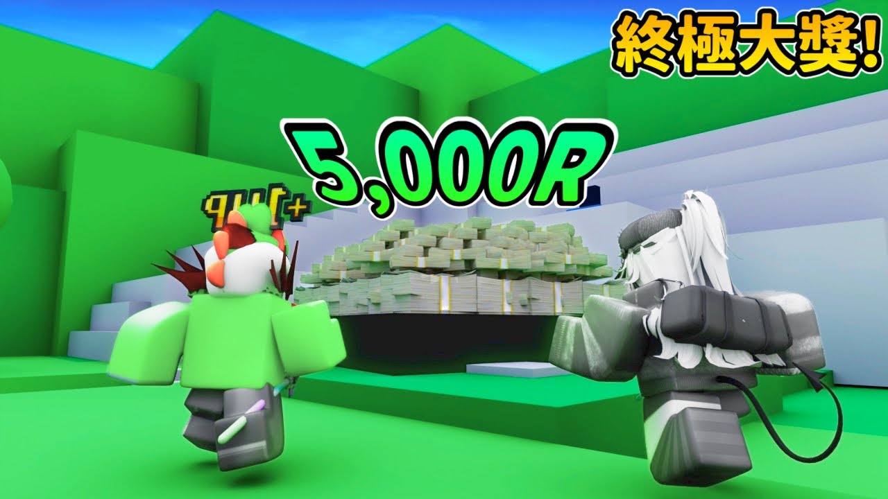 20位競爭者主播爭奪5,000Robux! - Ep3