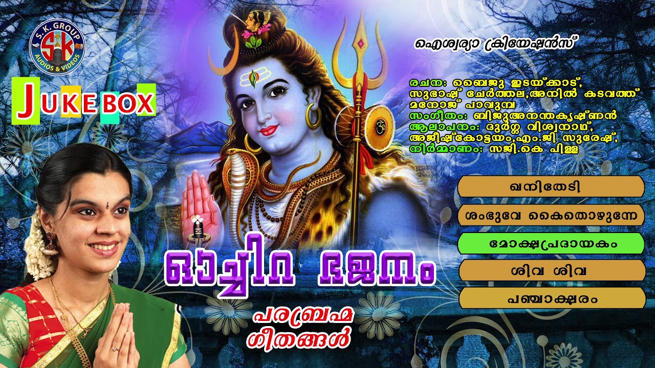 സർവ്വമോക്ഷപ്രദായകം ഓച്ചിറ ഭജനം/ഓച്ചിറ ഭജനം/Oachira Bhajanam