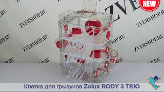 Клетка Zolux для грызунов Rody 3 Trio рубиново-красная