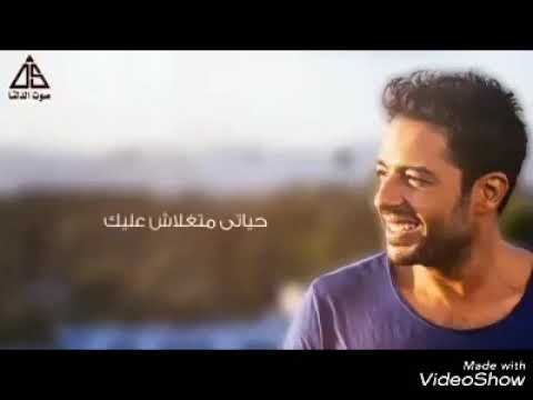 ليك حق ياحبيبي فيا محمد حماقي حالات واتس