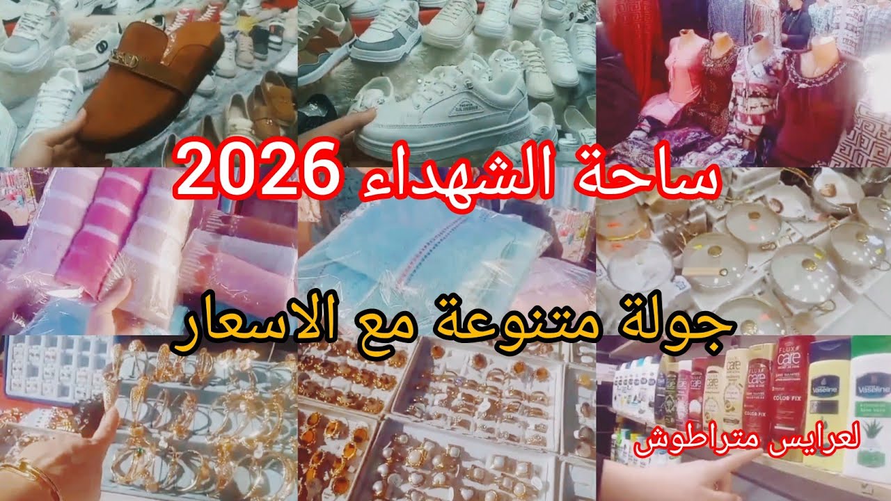 ساحة الشهداء كل خير🌸جولة متنوعة مع الأسعار لعرايس متراطوش الفيديو منتجات بسعر معقول ابوني فضلا🌺 