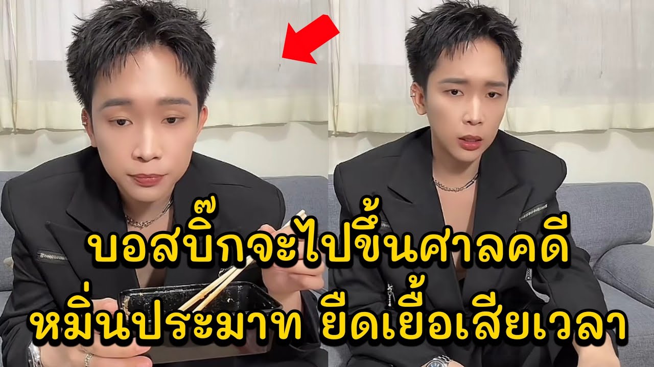 บอสบิ๊กจะไปขึ้นศาลคดีหมิ่นประมาท ยืดเยื้อเสียเวลา บอสบิ๊กมาเล่าไปถ่ายMVเพลงใหม่มาวันนี้