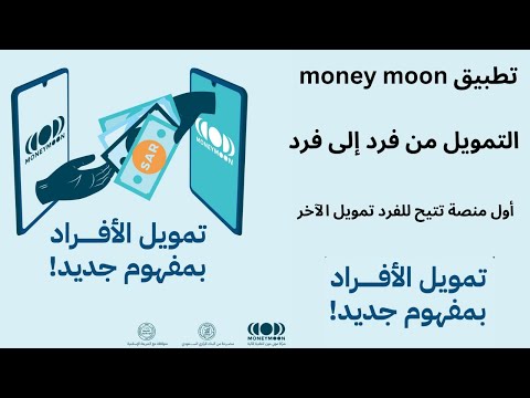 تطبيق   التمويل من فرد إلى فرد  تمويل و الاستثمار من موني مون