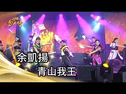 余凱揚 - 青山我王(原曲:刀劍如夢) feat.鐵四帝｜純享版｜超級紅人榜｜112.10.22