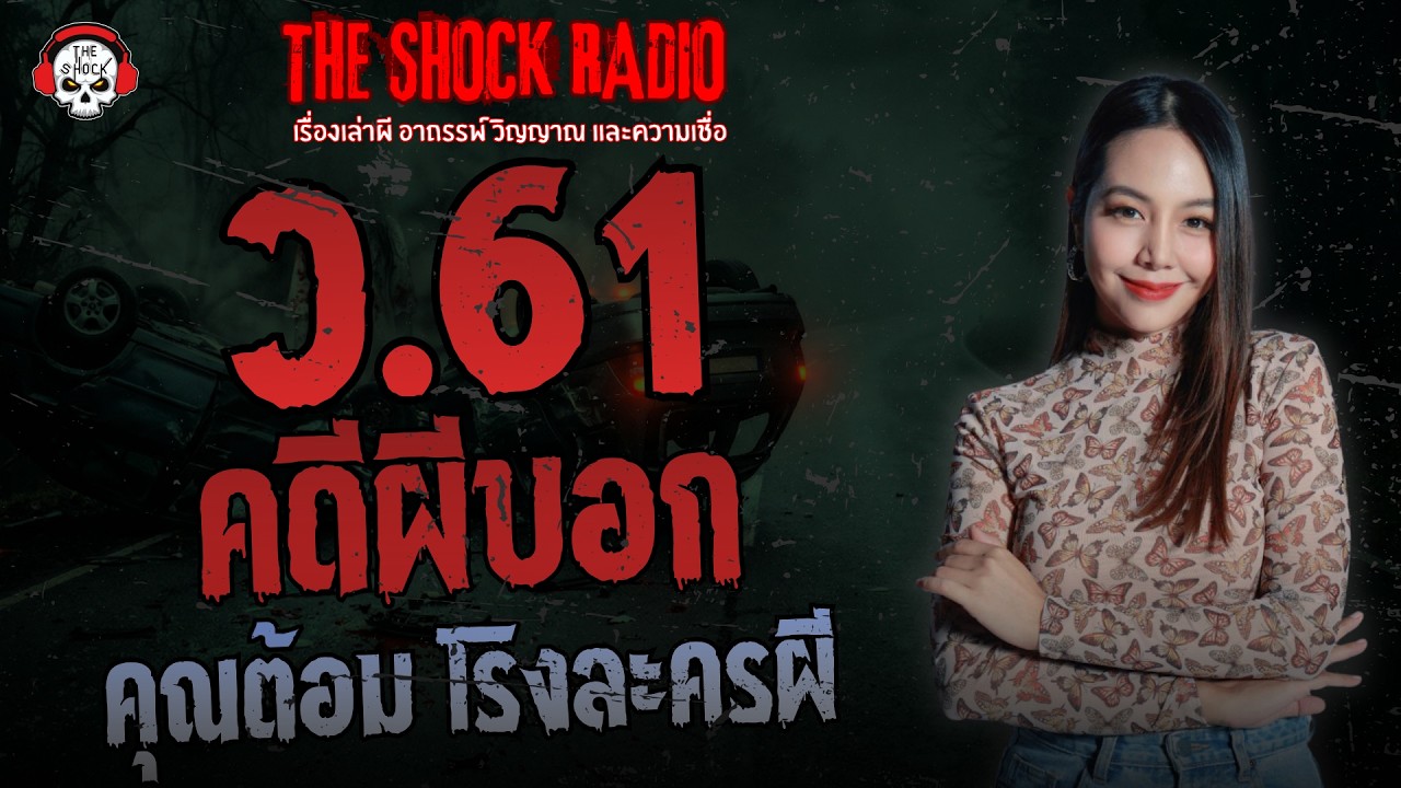 ว.61 คดีผีบอก คุณต้อม โรงละครผี | THE SHOCK