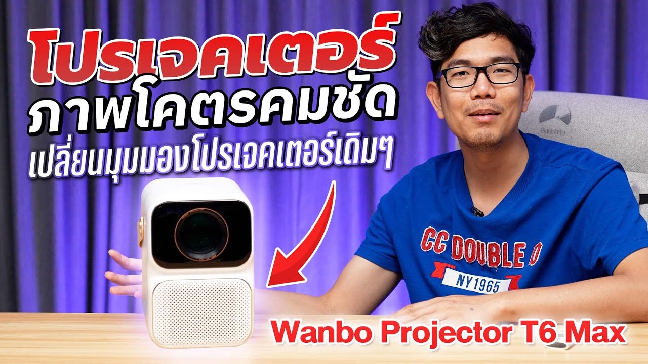 รีวิว โปรเจคเตอร์ XIAOMI Wanbo T6max ใหญ่เต็มตา ชัดสะใจ