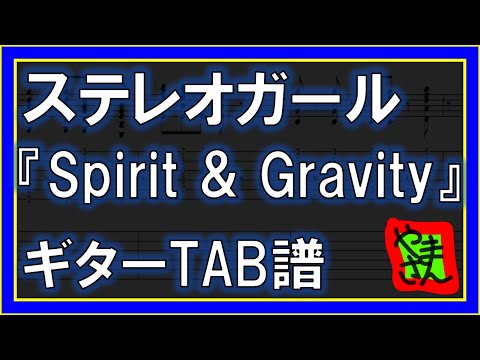 SPIRIT&GRAVITY (ギターTAB譜) - ステレオガール