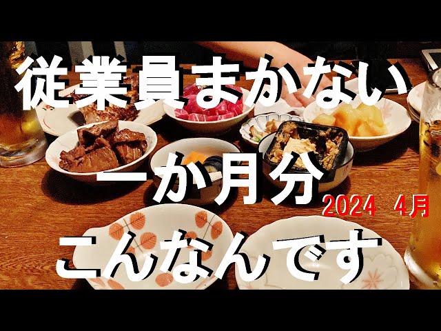 NEW 【居酒屋従業員】まかない2024年4月分一挙公開！こんな感じでやってます！