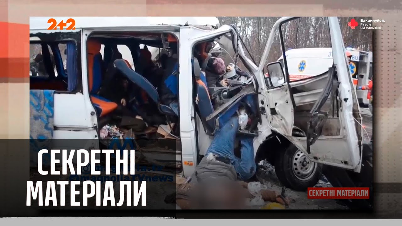 Жуткое ДТП под Черниговом – Секретные материалы