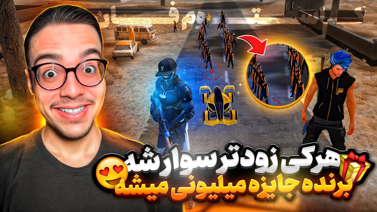 هرکسی زودتر سوار ماشین بشه برنده جایزه میلیونی میشه😍🎁کاستوم فان❗