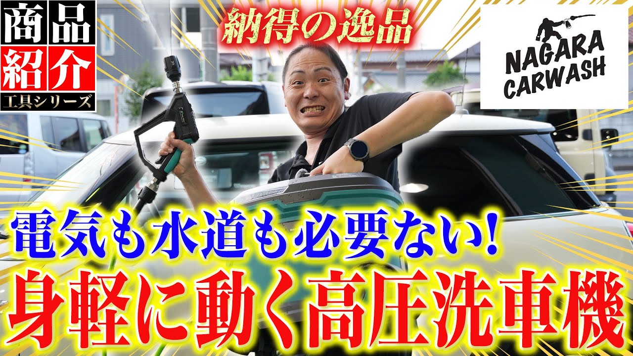 期待大の高圧洗浄機】チーフ納得の逸品!家庭用にも最適な『動く洗車場
