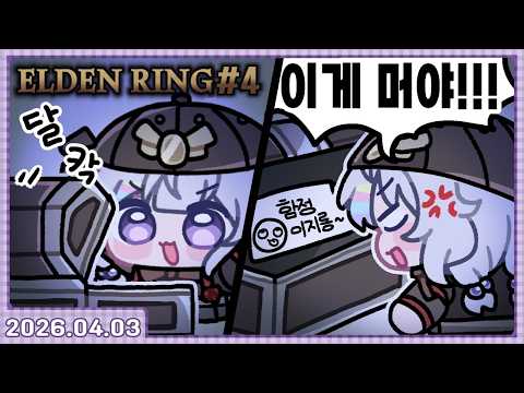ELDEN RING 엘든링 #4 [2026.04.03]