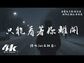 En 王翊恩 只能看著你離開 我只能用情歌緬懷 紀念我們曾經的愛 高音質 動態歌詞 2025新曲 En 王翊恩 只能看著你離開 我只能用情歌緬懷 紀念我們曾經的愛 高音質 動態歌詞 2025新曲