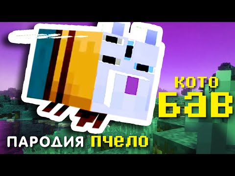 BAV - ПчелоБАВ УроД ПАРОДИЯ (Переиздание) MusiCAT 彡☆ Котопрыг (minecraft)