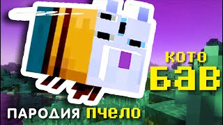 BAV - ПчелоБАВ УроД ПАРОДИЯ (Переиздание) MusiCAT 彡☆ Котопрыг (minecraft)