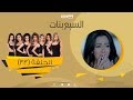 Episode 33 Sabaa Banat Series الحلقة الثالثة والثلاثون السبع بنات
