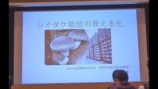 【IT農業LT】シイタケ栽培の見える化
