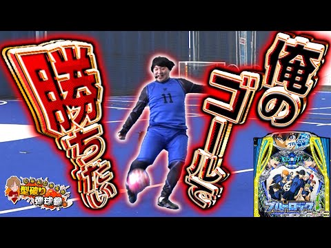 eFブルーロック】運動音痴、本気のKICK OFF【じゃんじゃんの型破り弾球