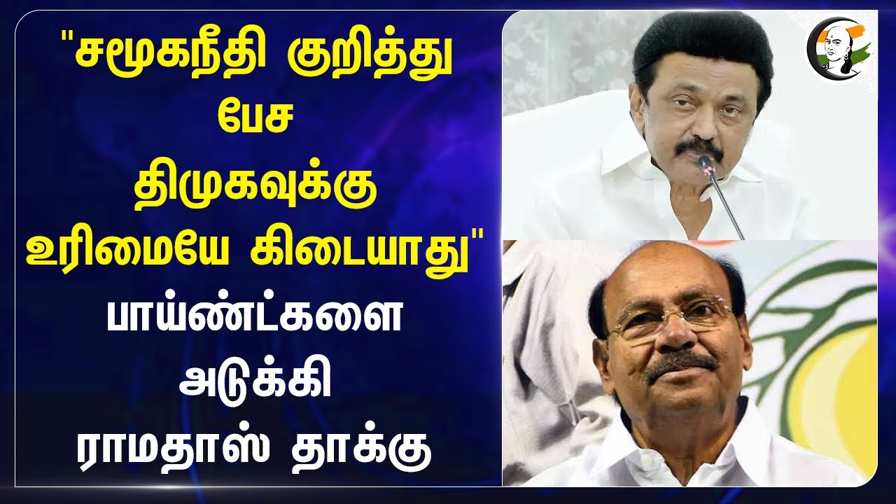"சமூகநீதி குறித்து பேச Dmkக்கு உரிமையே கிடையாது" | Ramadoss | Social justice