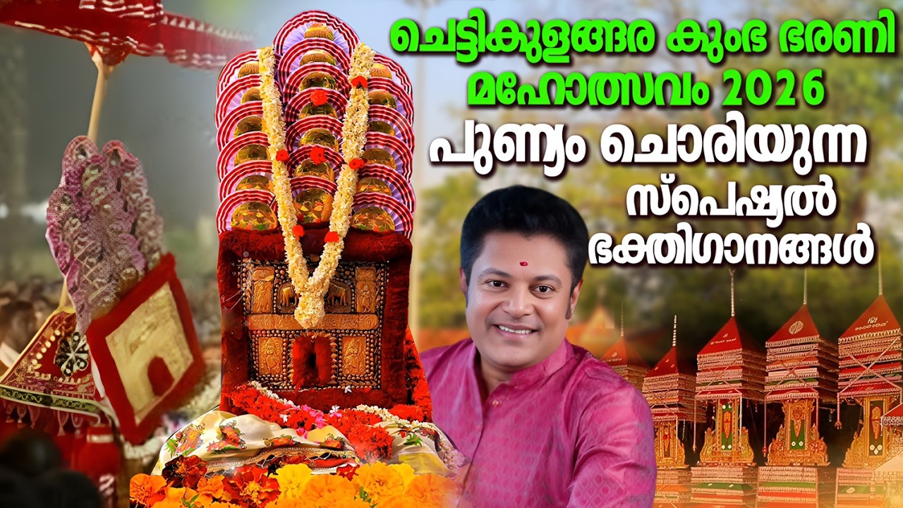 ചെട്ടികുളങ്ങര കുംഭഭരണി സ്പെഷ്യൽ ഭക്തിഗാനങ്ങൾ | Chettikulangara Kumbha Bharani| Devi Devotional Songs