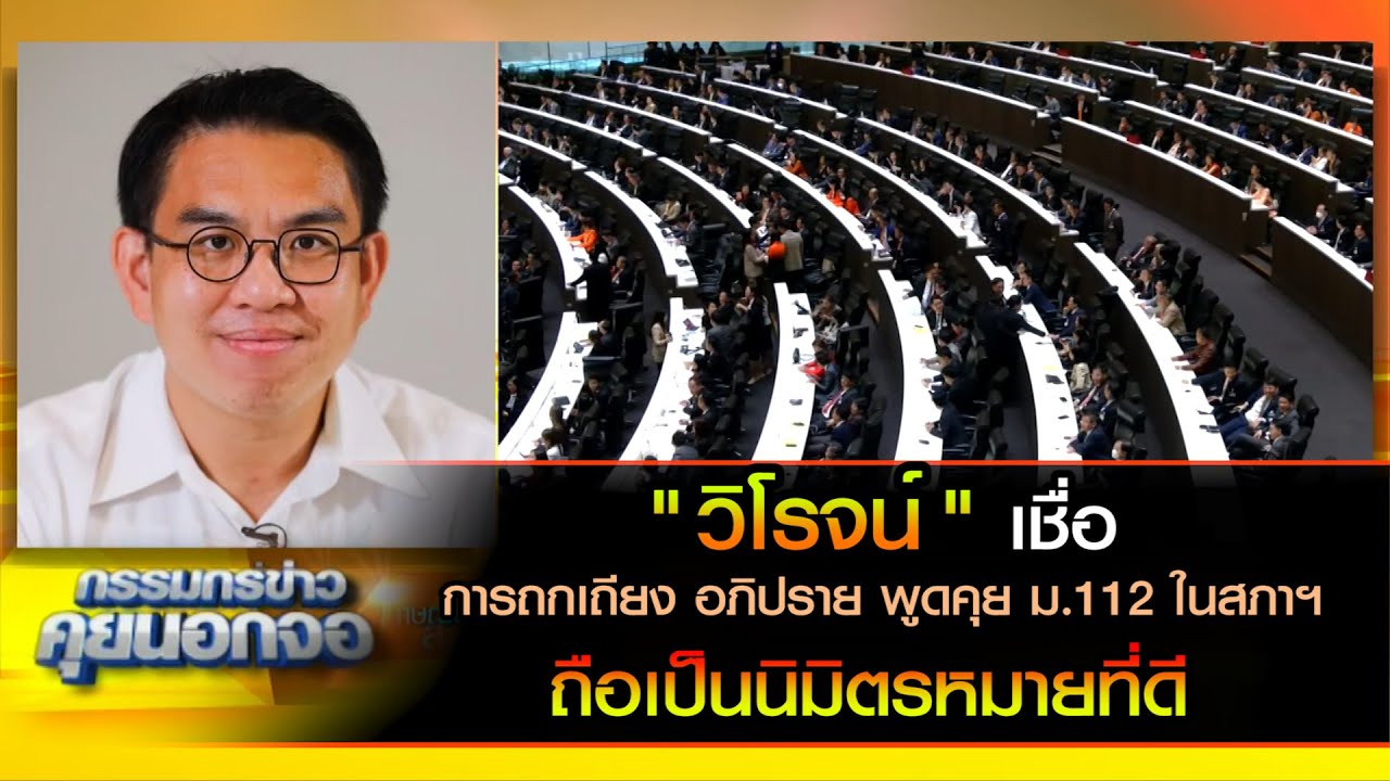 วิโรจน์ เชื่อ การถกเถียง อภิปราย พูดคุย ม.112 ในสภาฯ ภายใต้ข้อบังคับทำได้ เป็นนิมิตหมายอันดี