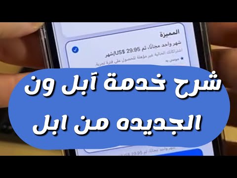 آبل تطلق خدمة جديدة ابل ون   اشتراكات ابل شرح عبدالله السبع