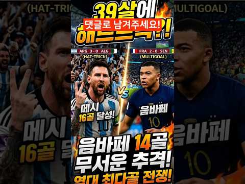 메시 16골 vs 음바페 14골, 진짜 월드컵 최다골 주인공 누구?? #메시 #음바페 #월드컵 #해트트릭 #멀티골 #메음대전
