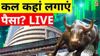 Share Market News LIVE: कल बाजार में किन Stocks पर लगाएं पैसा? Business News | 5 Aug 2026 | Breaking