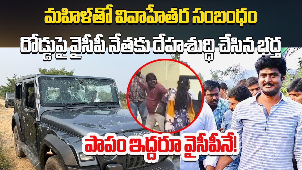 Attack on YSRCP Publicity Wing Leader Hariprasad Reddy For Extra Marital Affair | Video Goes Viral