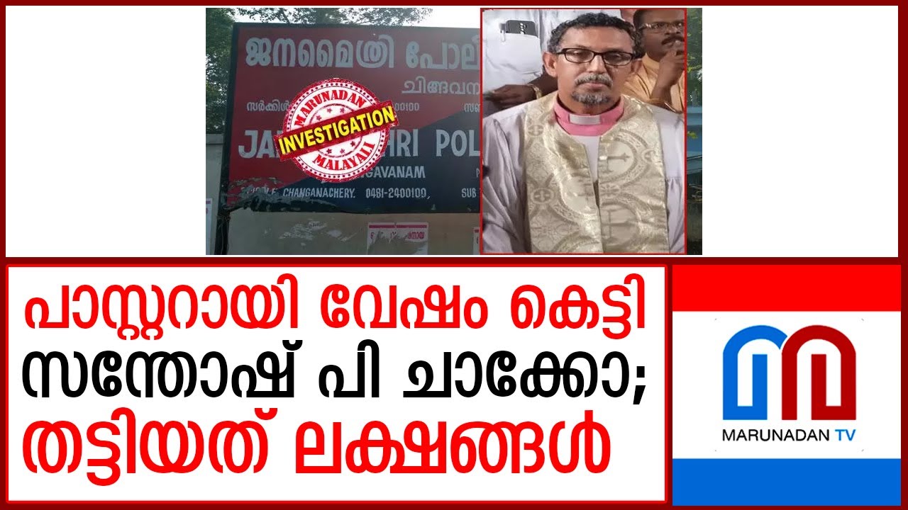 കോട്ടയത്തെ ഇവാഞ്ചിലിക്കൽ സഭ ബിഷപ്പ് എന്ന പേരിലാണ് തട്ടിപ്പ് നടത്തിയത്  I   fraud case arrest